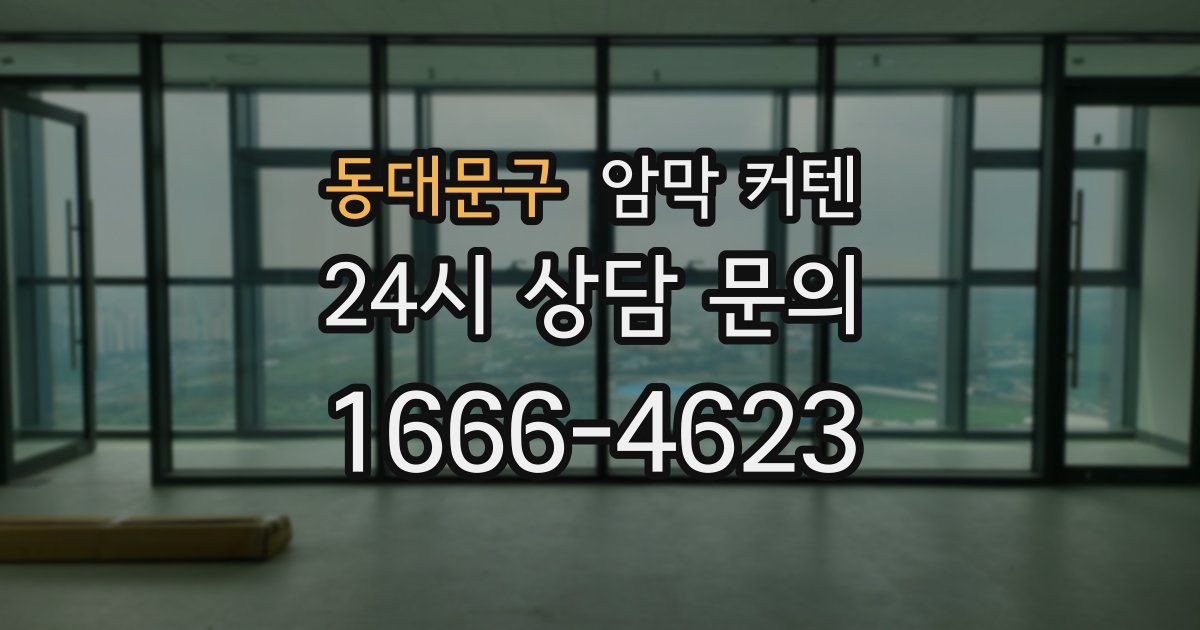 동대문구 암막 커텐
