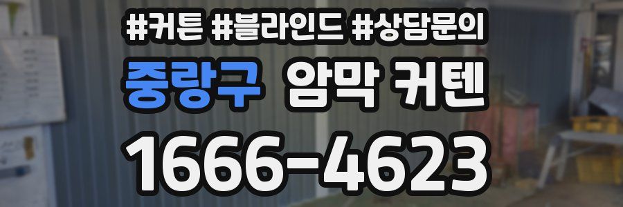 중랑구 암막 커텐