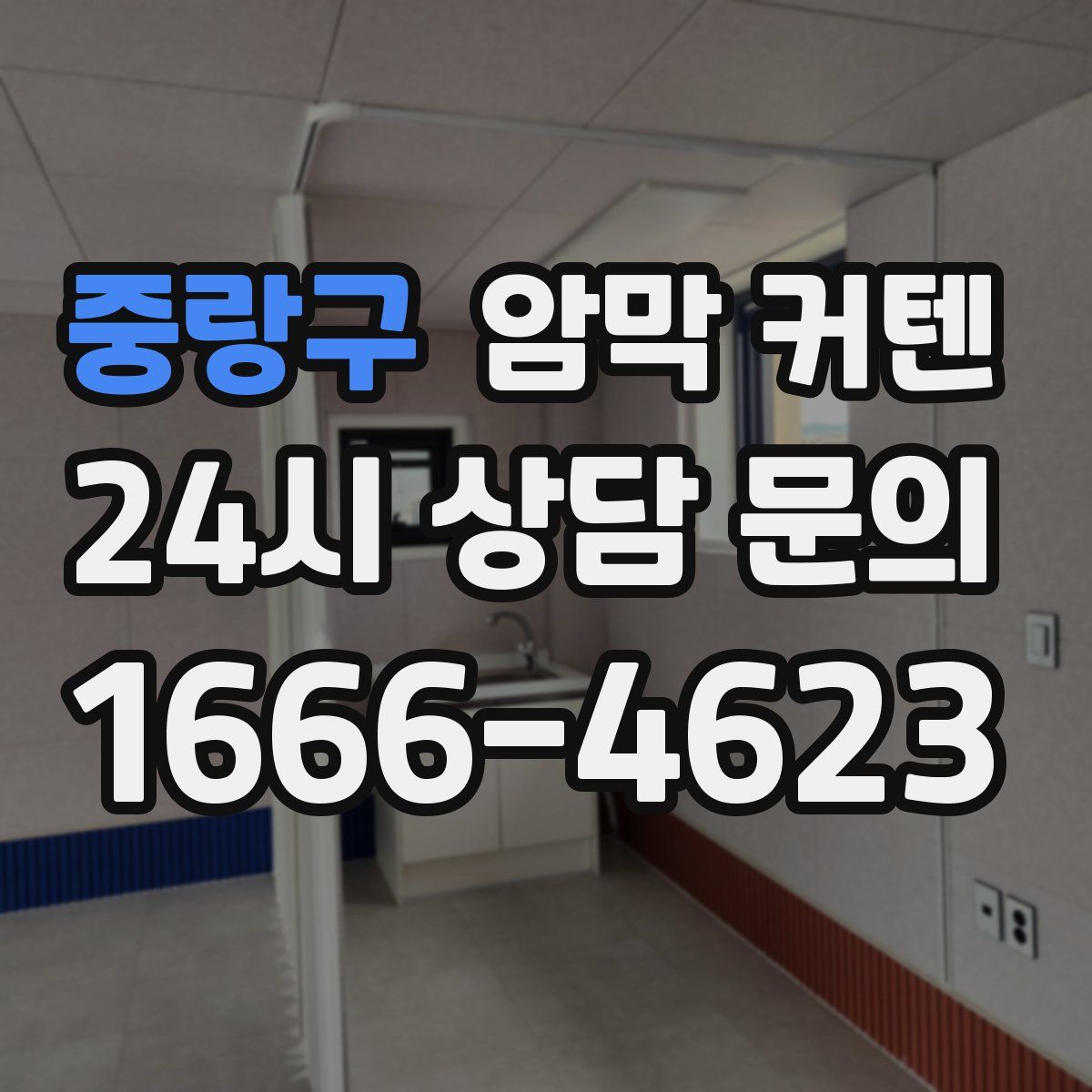 중랑구 암막 커텐