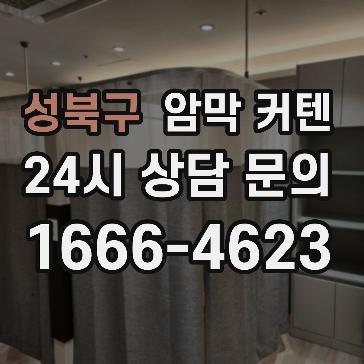 성북구 암막 커텐