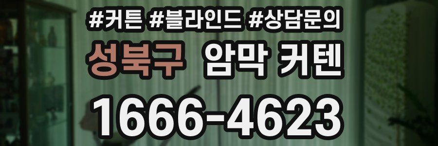 성북구 암막 커텐