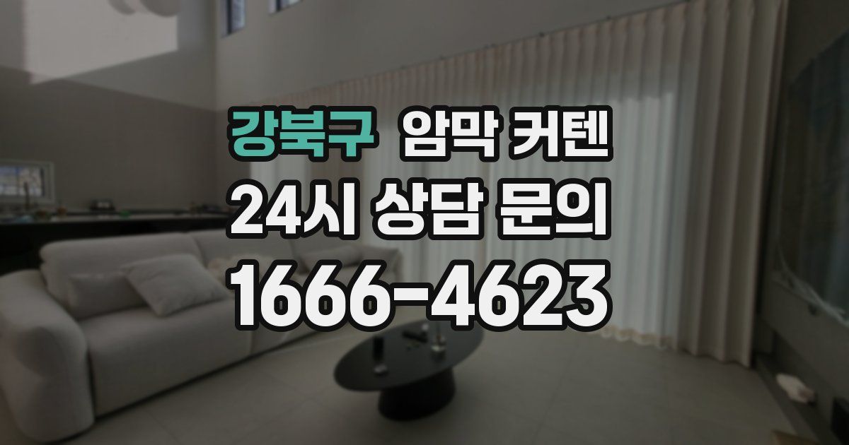 강북구 암막 커텐