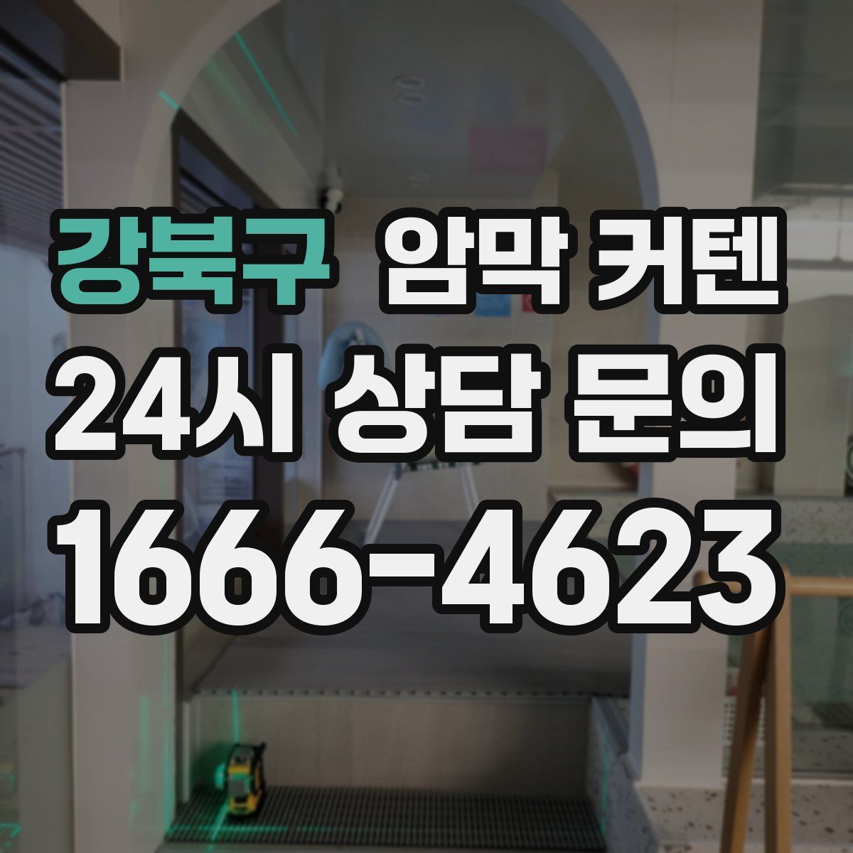 강북구 암막 커텐