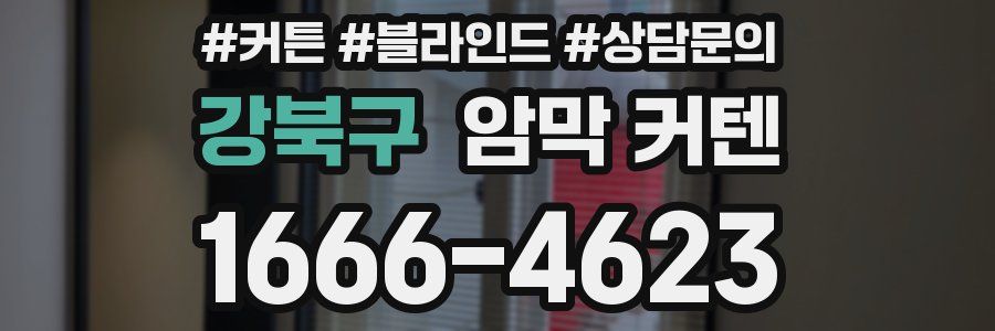 강북구 암막 커텐