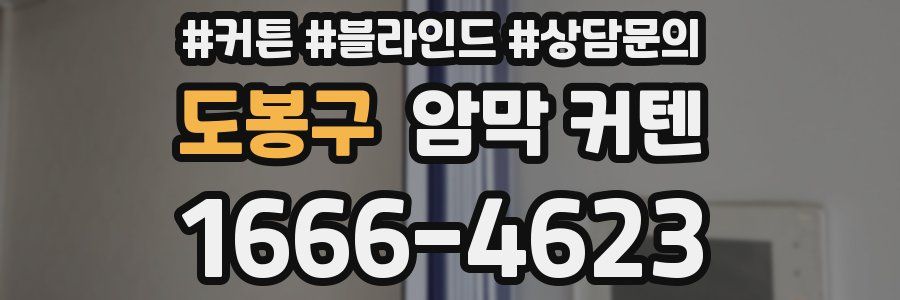 도봉구 암막 커텐