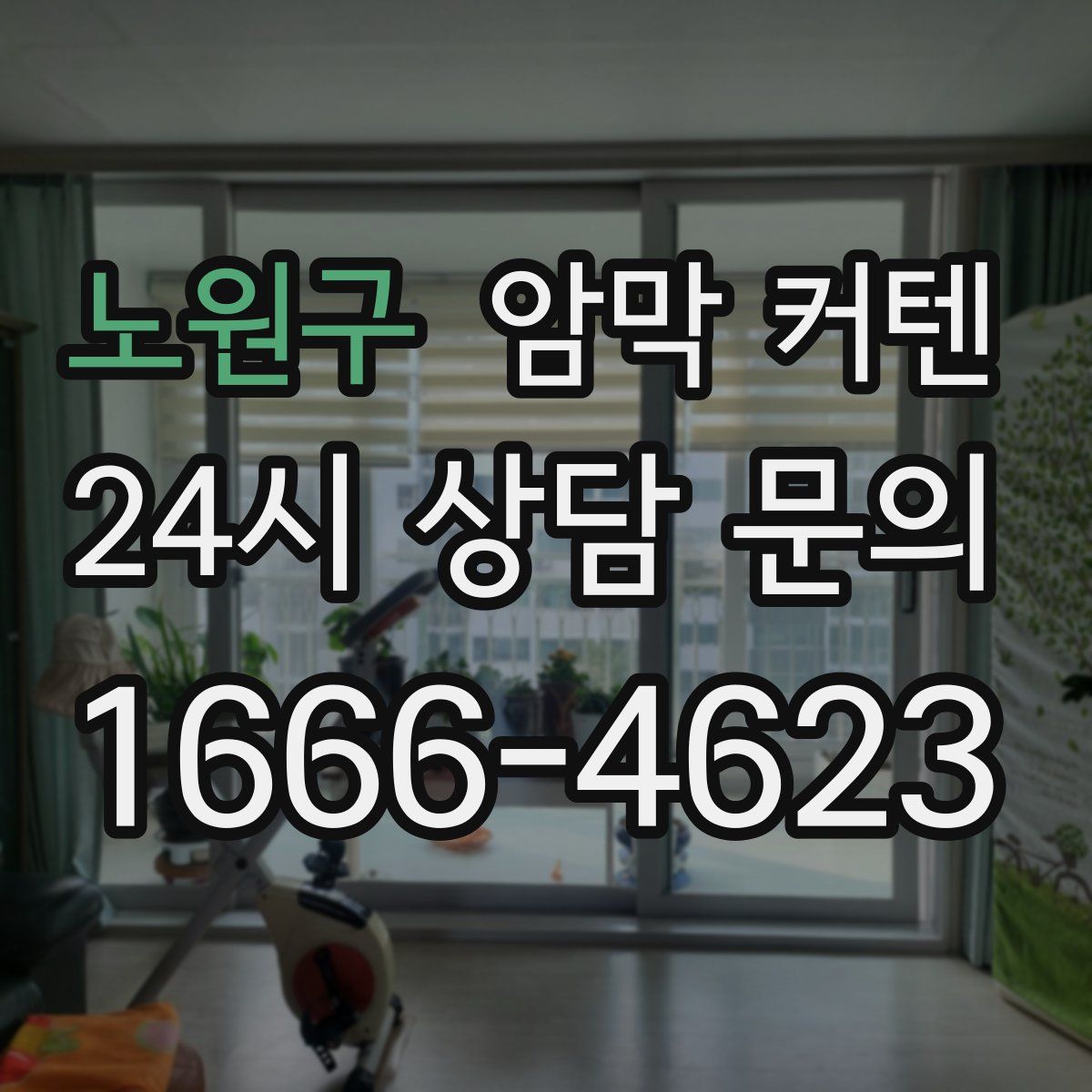 노원구 암막 커텐
