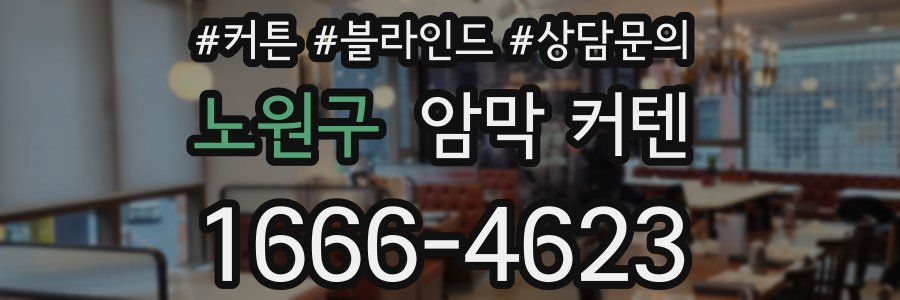 노원구 암막 커텐