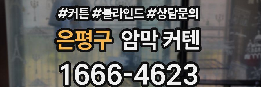 은평구 암막 커텐