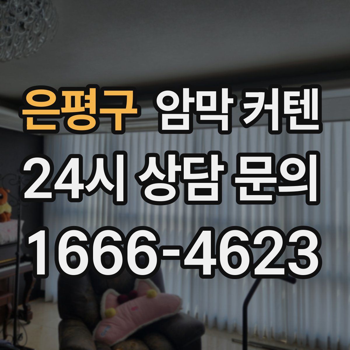 은평구 암막 커텐