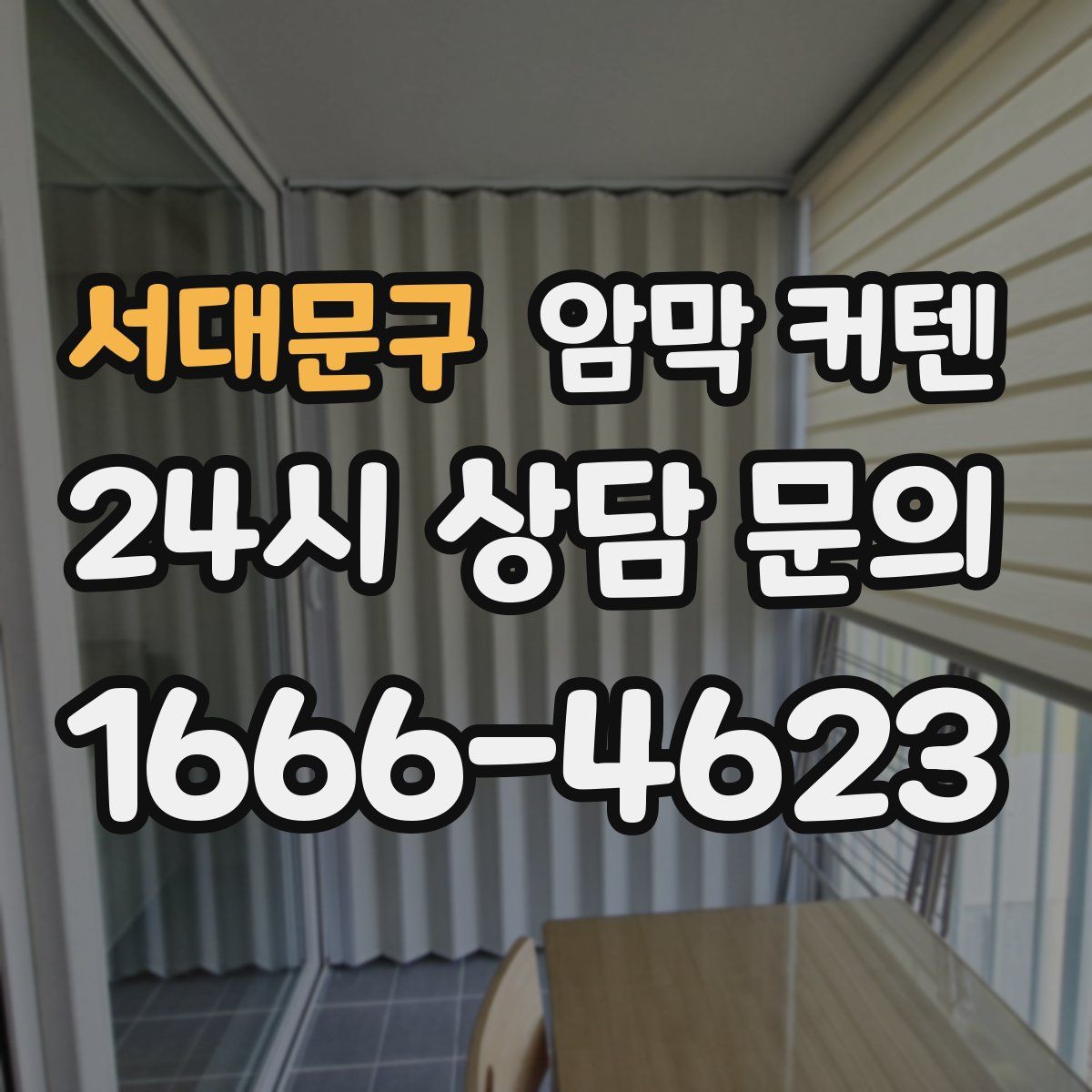 서대문구 암막 커텐