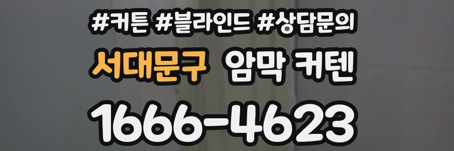 서대문구 암막 커텐
