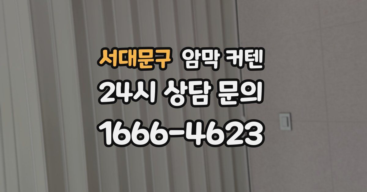 서대문구 암막 커텐