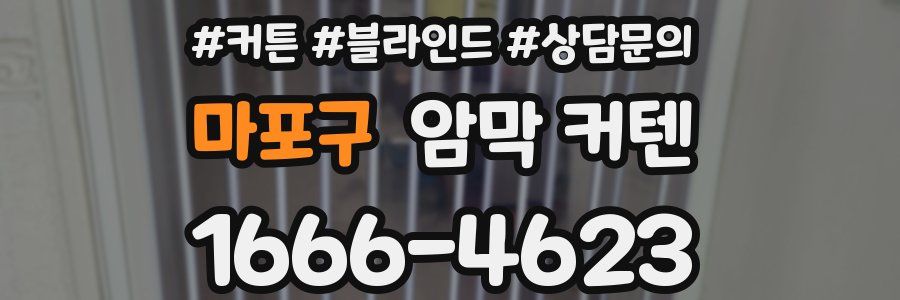 마포구 암막 커텐