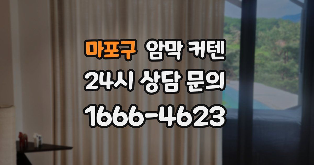 마포구 암막 커텐