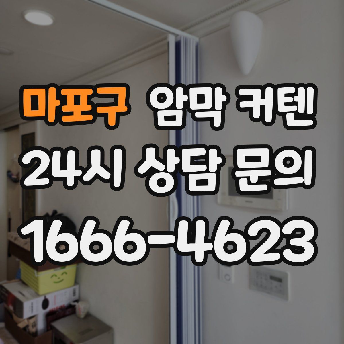 마포구 암막 커텐