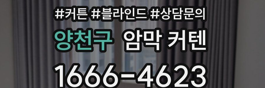 양천구 암막 커텐
