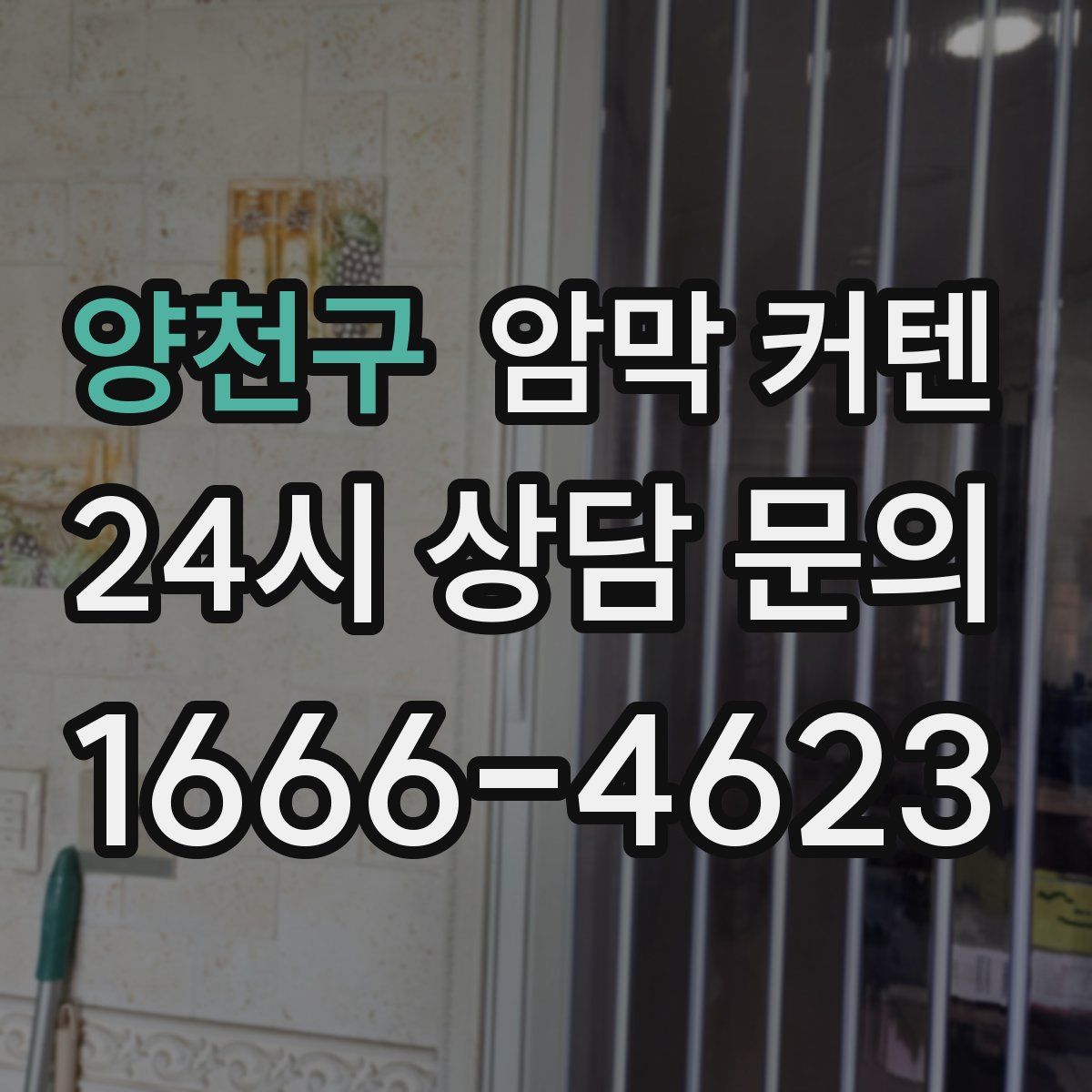 양천구 암막 커텐