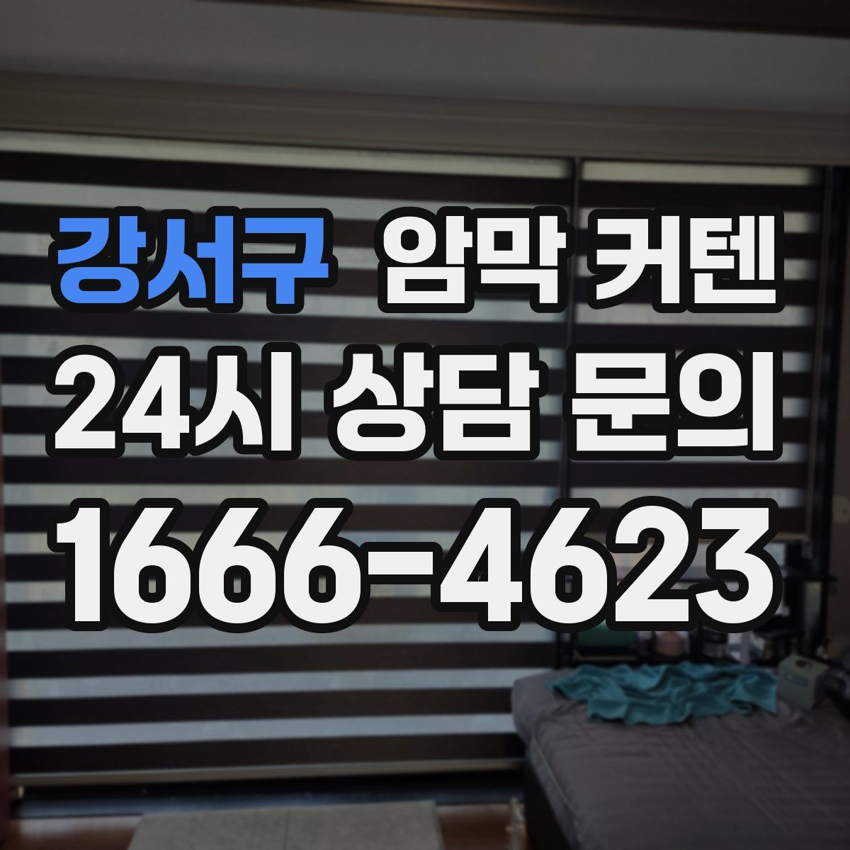 강서구 암막 커텐
