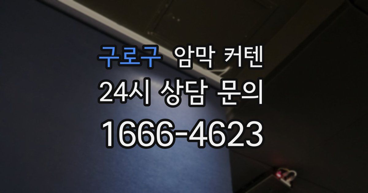 구로구 암막 커텐