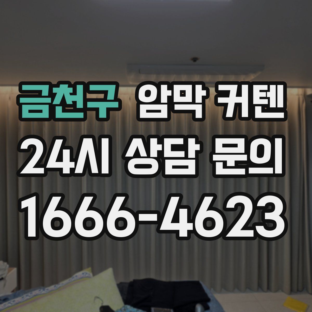 금천구 암막 커텐