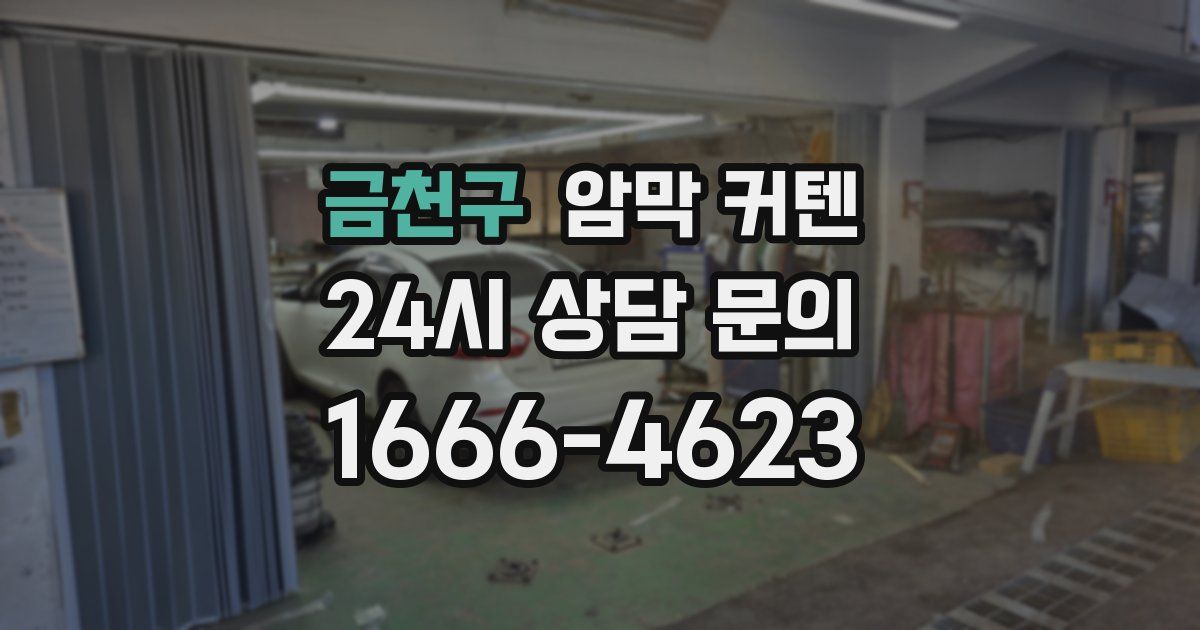 금천구 암막 커텐
