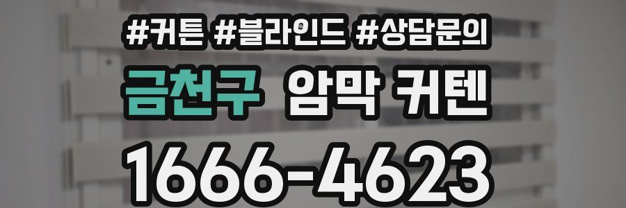 금천구 암막 커텐