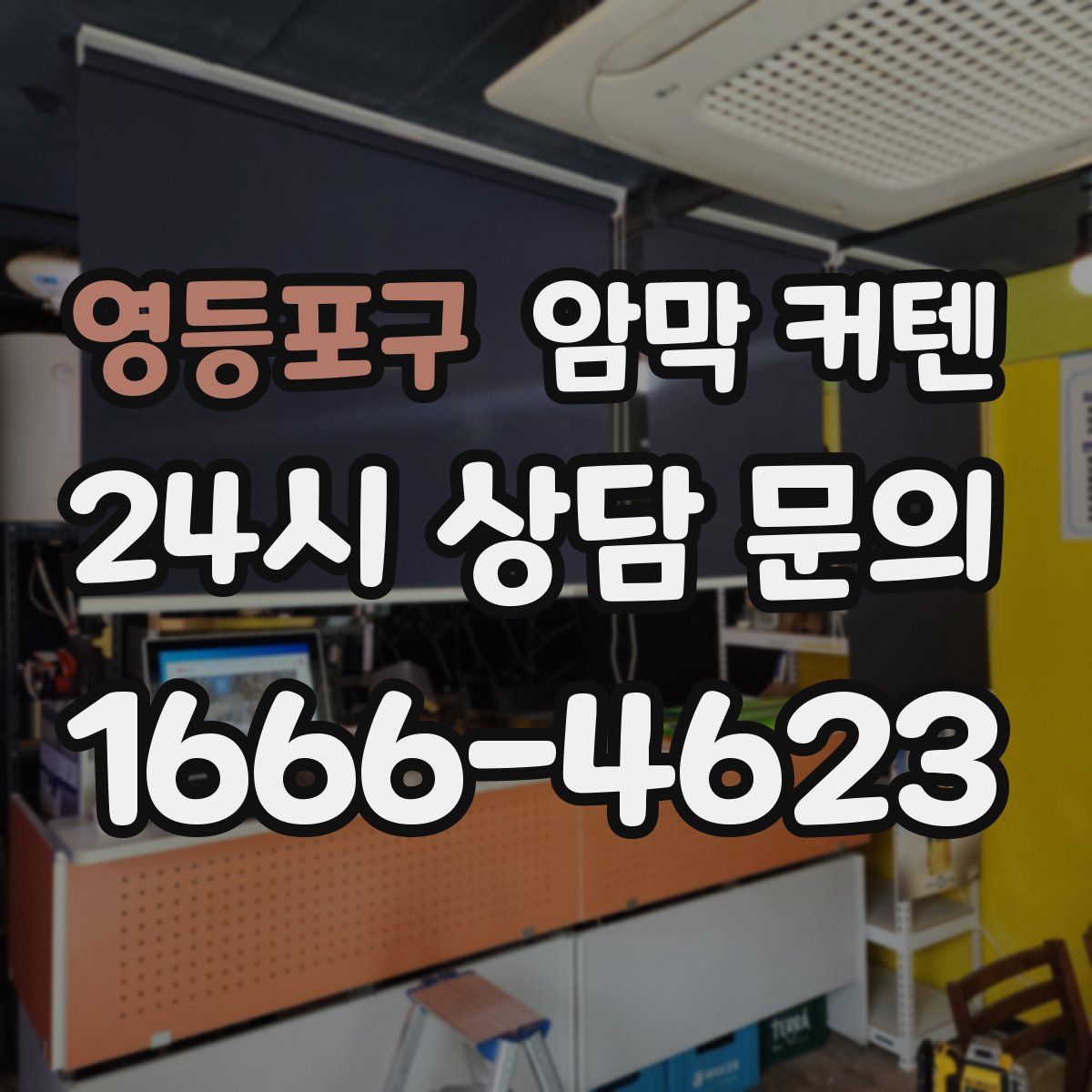 영등포구 암막 커텐