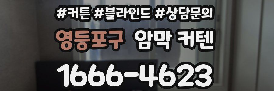 영등포구 암막 커텐