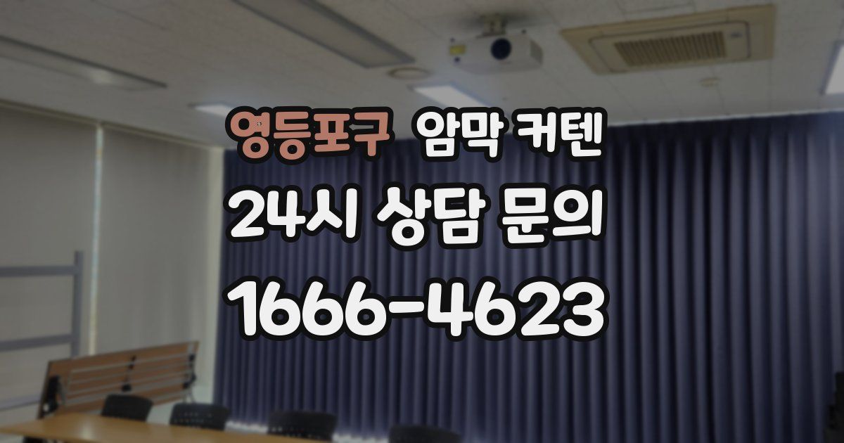 영등포구 암막 커텐