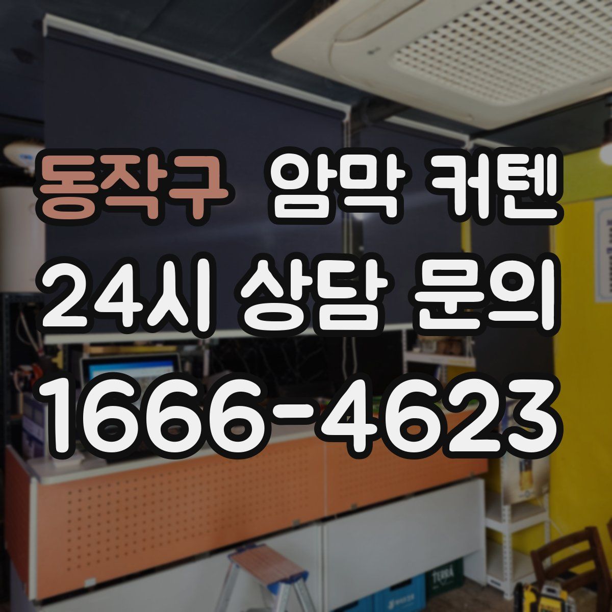 동작구 암막 커텐