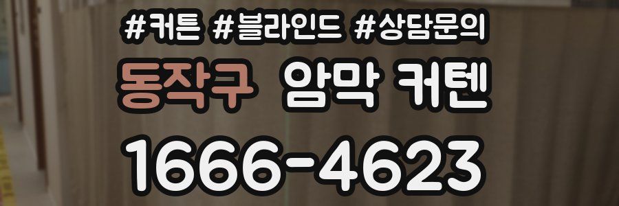 동작구 암막 커텐