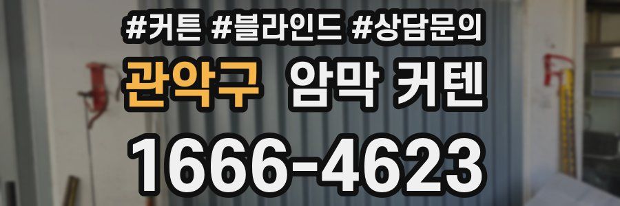 관악구 암막 커텐
