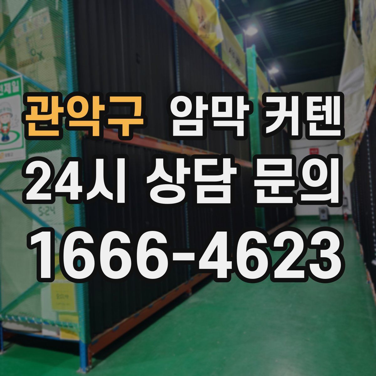 관악구 암막 커텐
