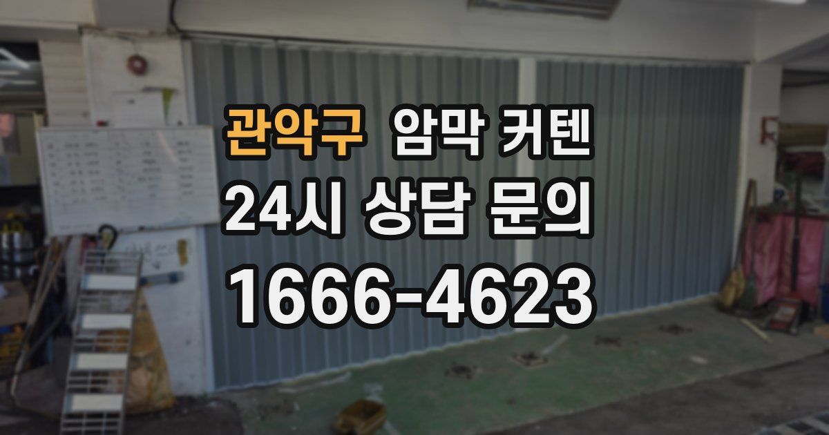 관악구 암막 커텐