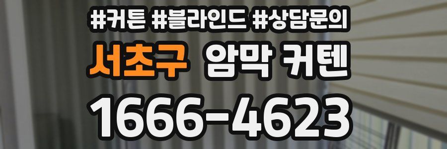 서초구 암막 커텐