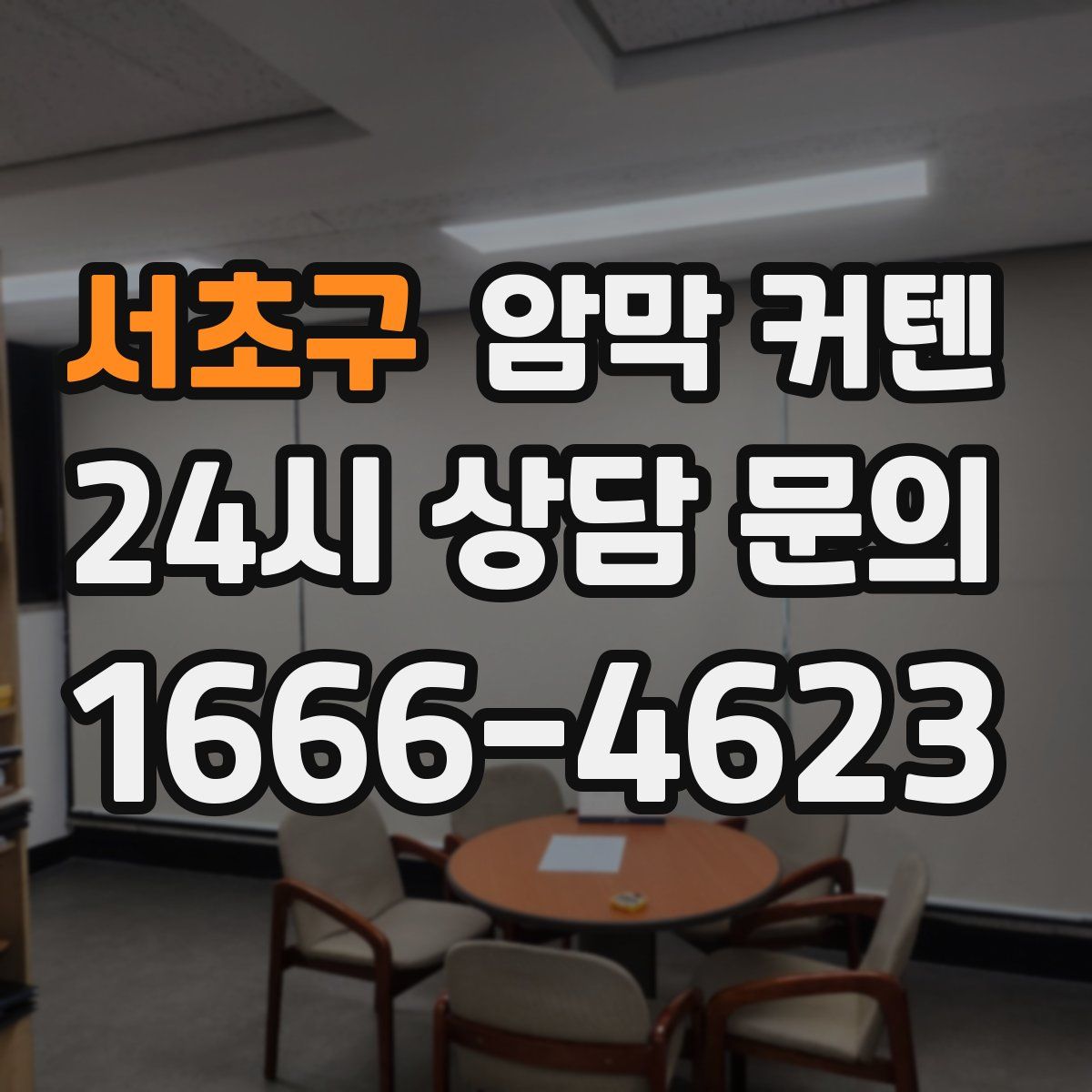 서초구 암막 커텐