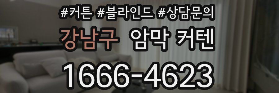 강남구 암막 커텐