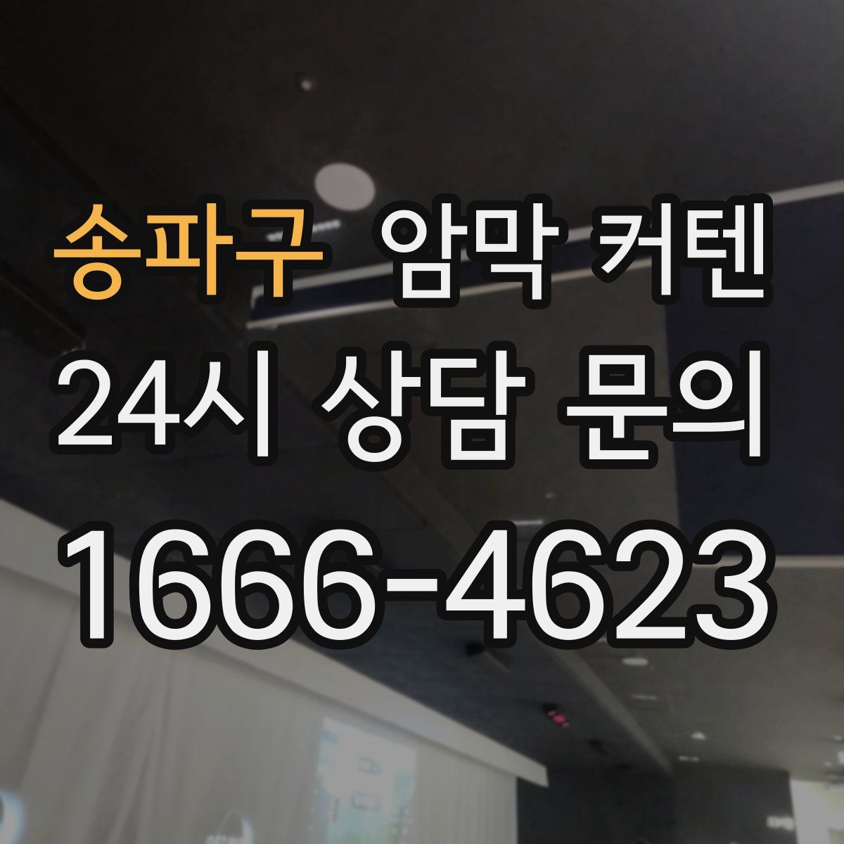 송파구 암막 커텐