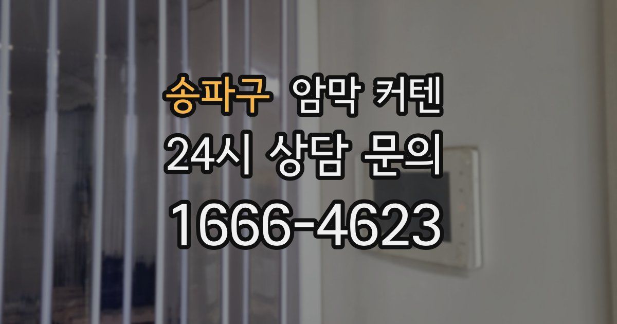 송파구 암막 커텐