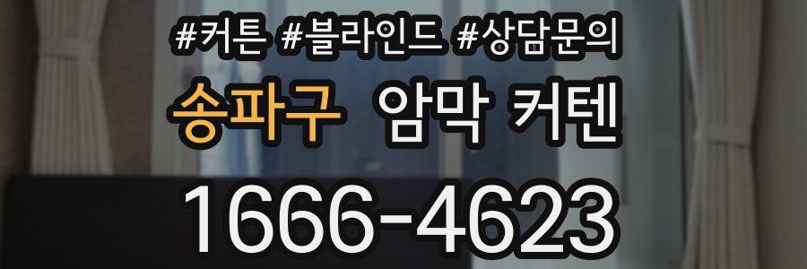 송파구 암막 커텐