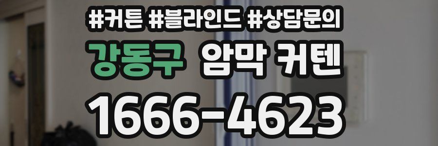 강동구 암막 커텐