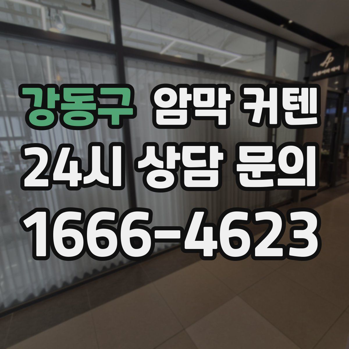 강동구 암막 커텐