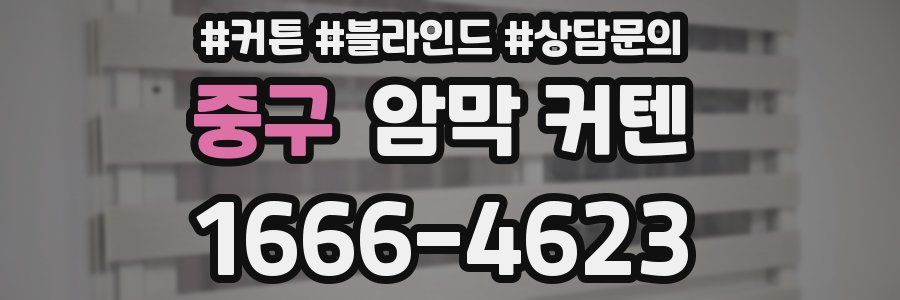중구 암막 커텐