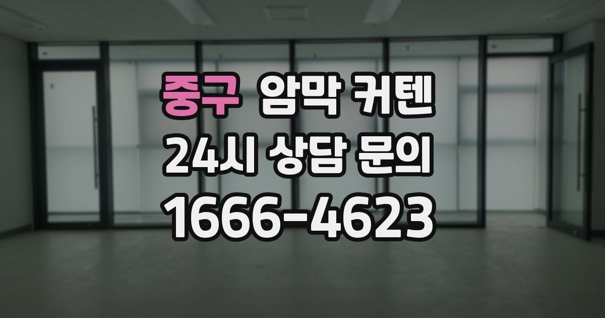 중구 암막 커텐