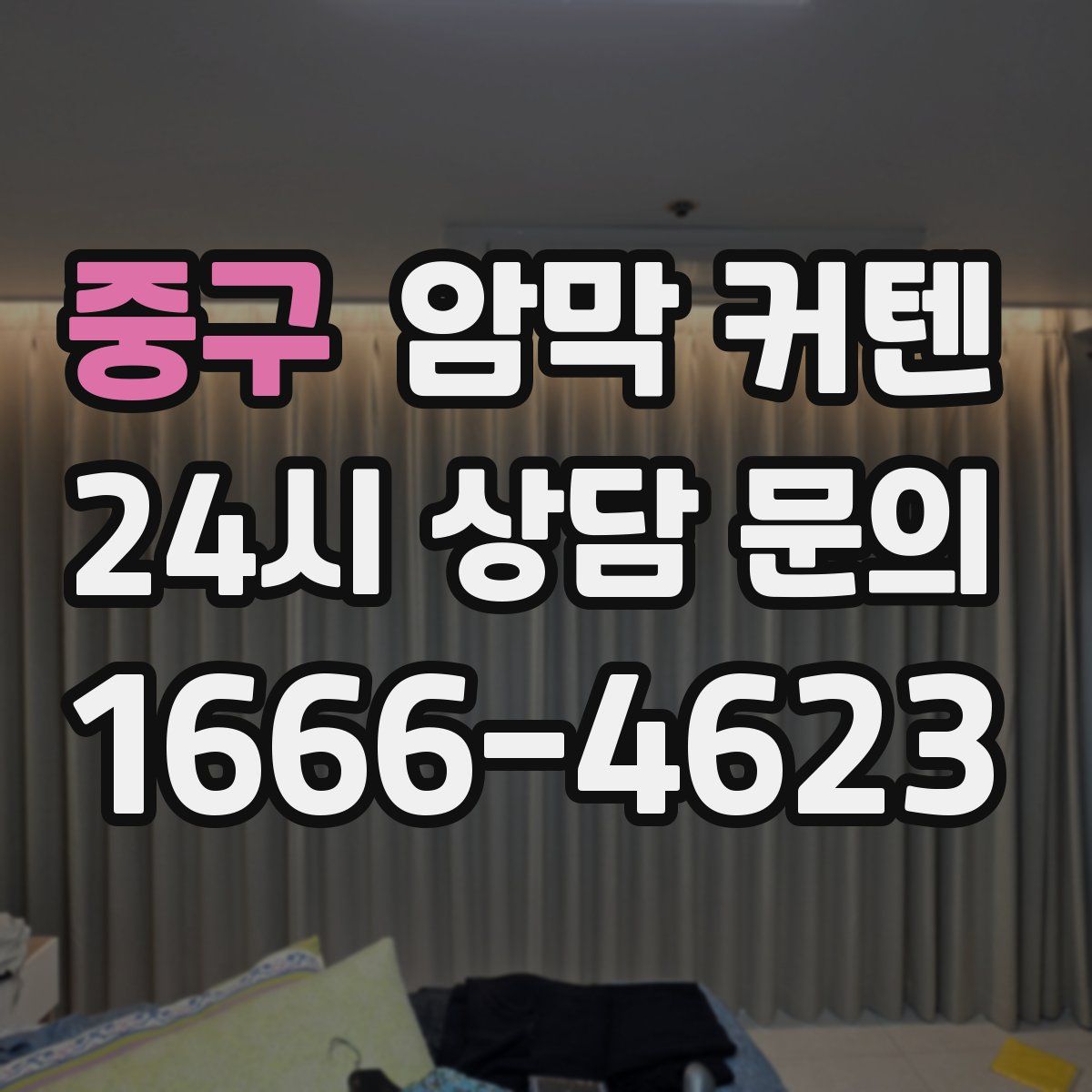 중구 암막 커텐
