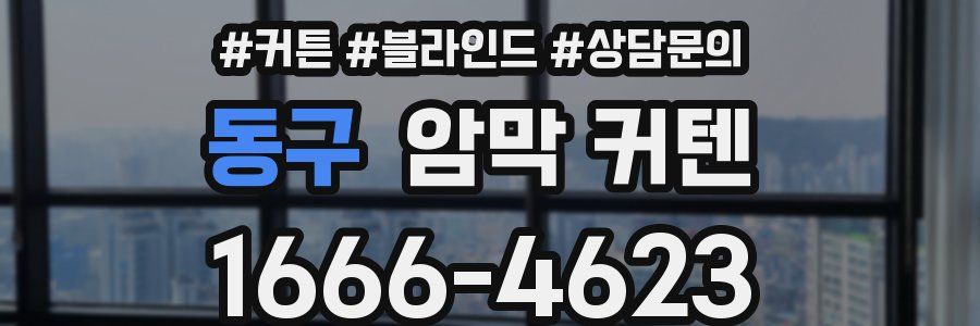 동구 암막 커텐