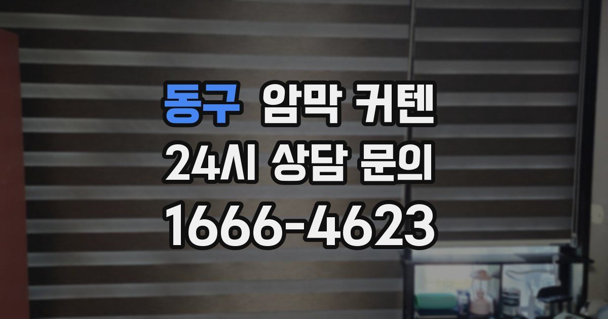 동구 암막 커텐