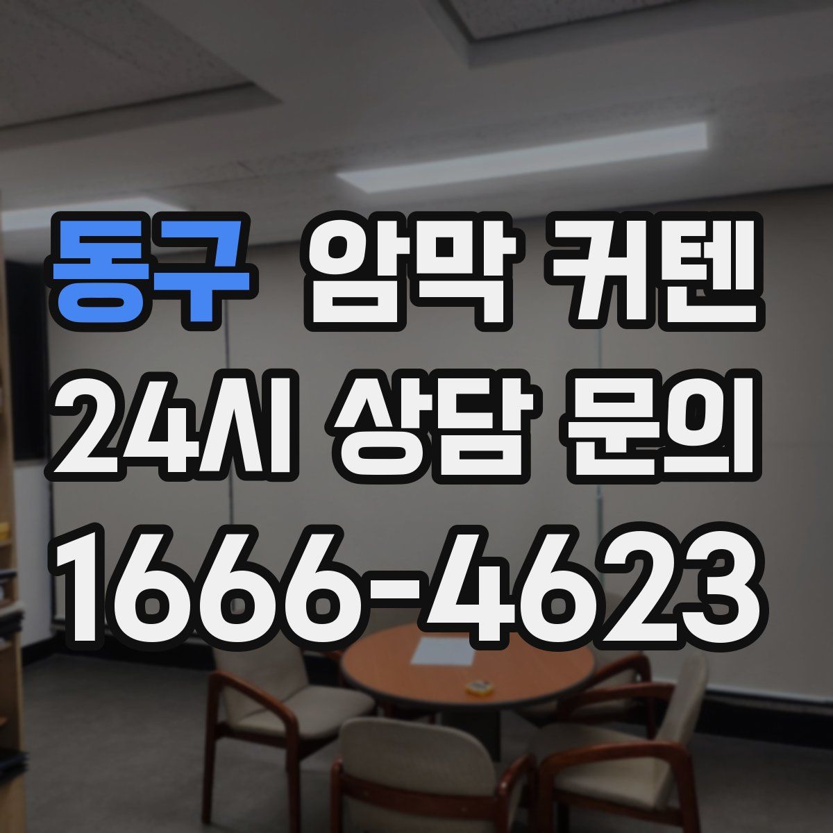 동구 암막 커텐