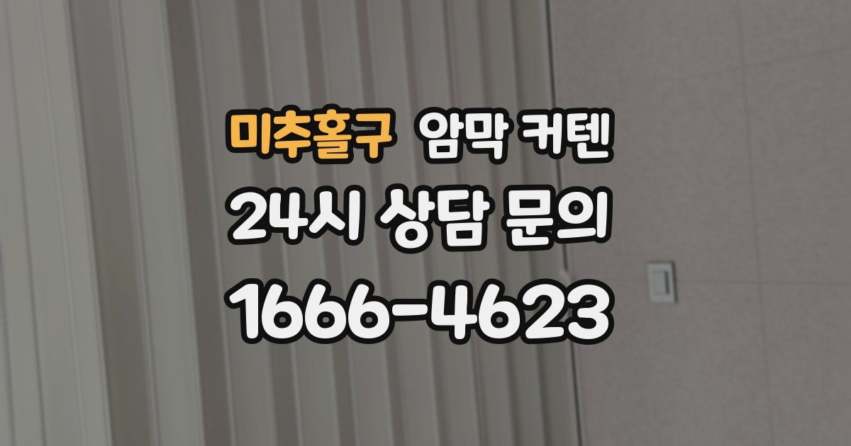 미추홀구 암막 커텐