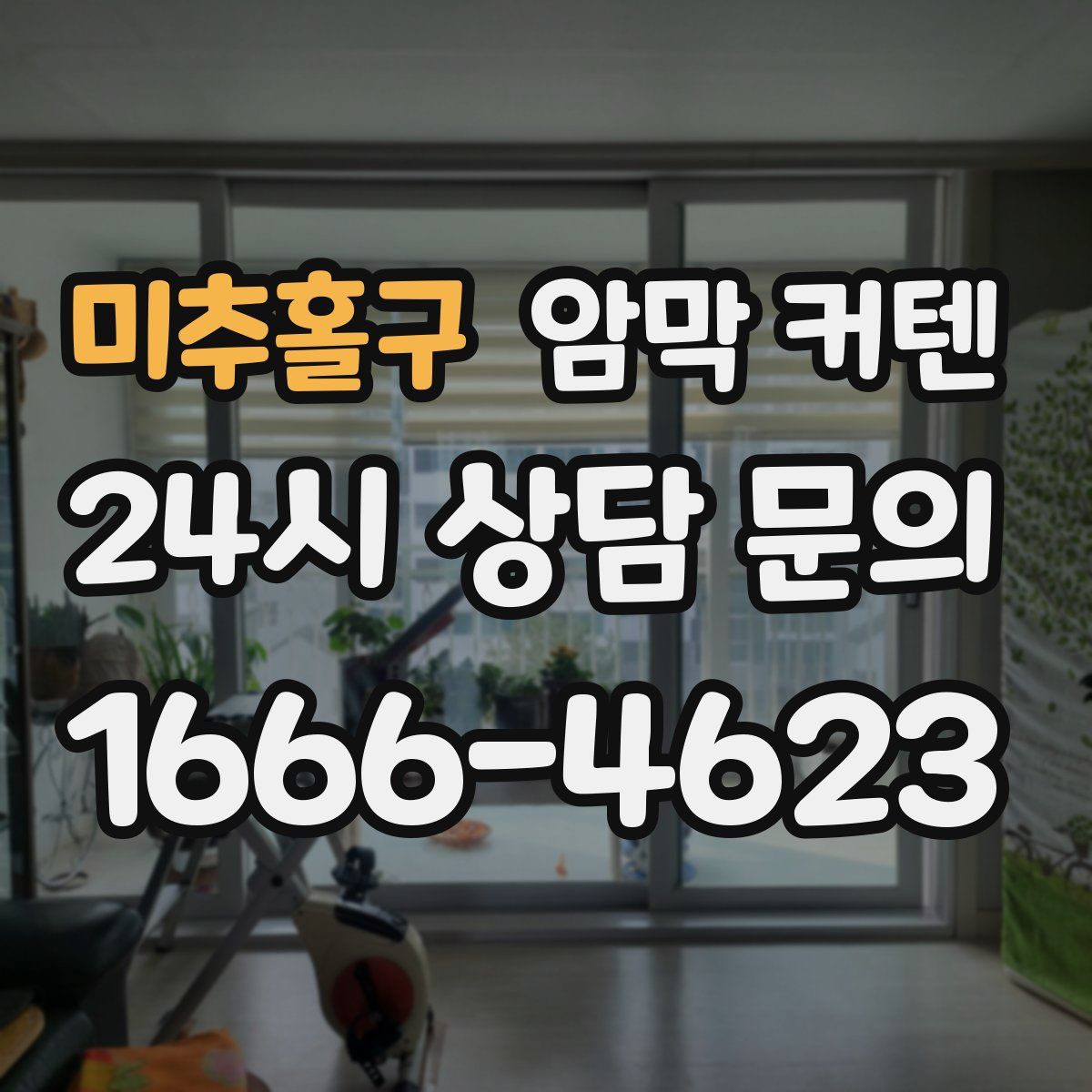 미추홀구 암막 커텐